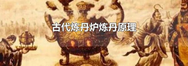 古代炼丹炉炼丹原理