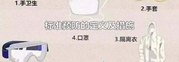 标准预防的定义及措施