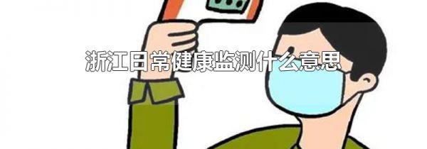 浙江日常健康监测什么意思