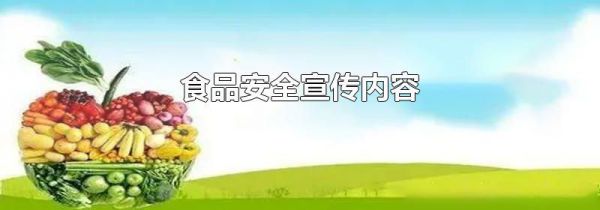 食品安全宣传内容