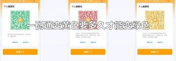 一码通变黄色要多久才能变绿色