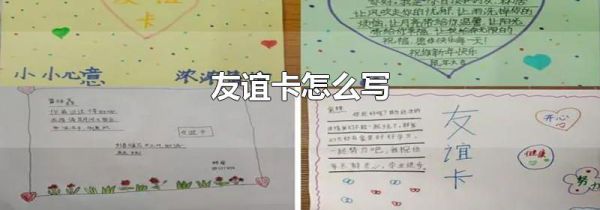 友谊卡怎么写