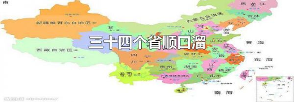 三十四个省顺口溜