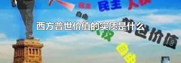 西方普世价值的实质是什么