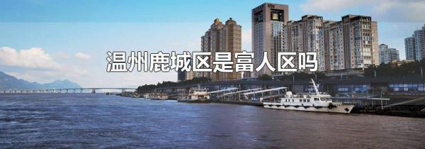温州鹿城区是富人区吗