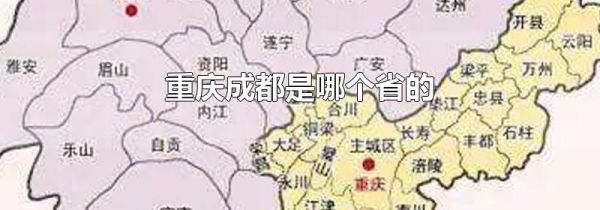重庆成都是哪个省的