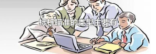 标杆瞄准的类型主要有