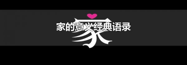 家的意义经典语录