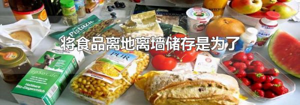 将食品离地离墙储存是为了
