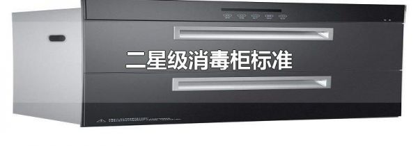 二星级消毒柜标准