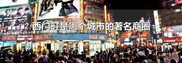 西门町是哪个城市的著名商圈