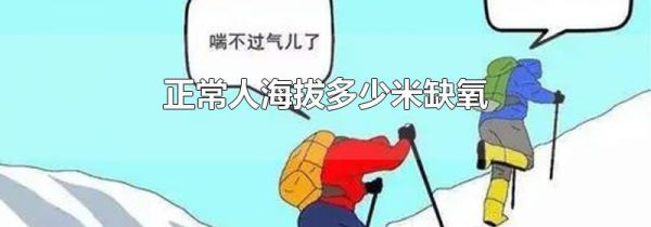 正常人海拔多少米缺氧