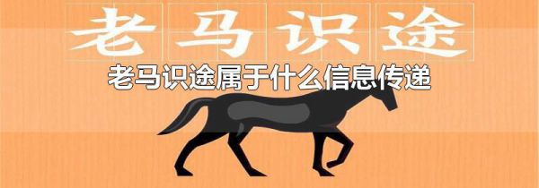 老马识途属于什么信息传递