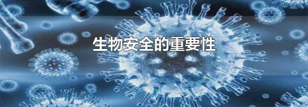生物安全的重要性