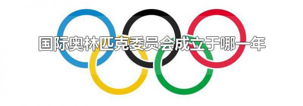国际奥林匹克委员会成立于哪一年