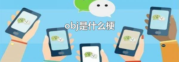 obj是什么梗