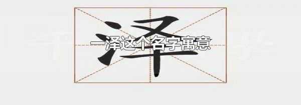 一泽这个名字寓意