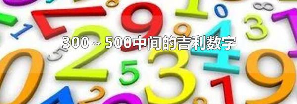 300～500中间的吉利数字