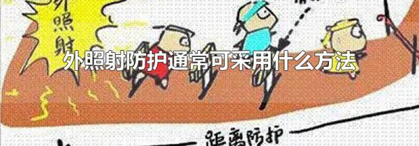 外照射防护通常可采用什么方法