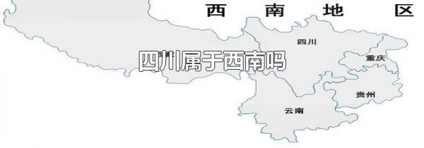 四川属于西南吗