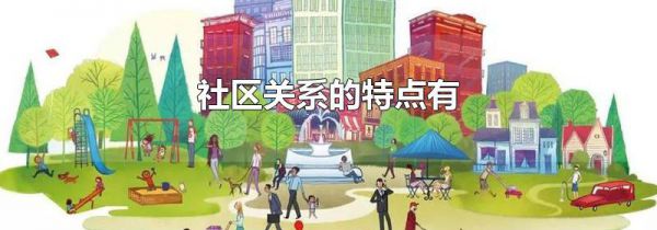 社区关系的特点有