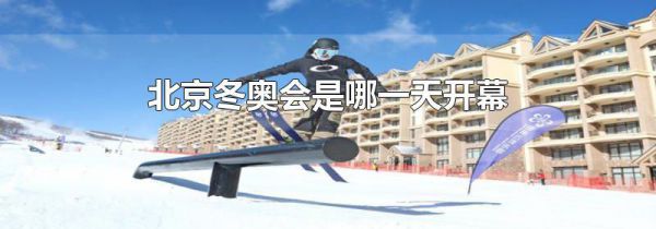 北京冬奥会是哪一天开幕