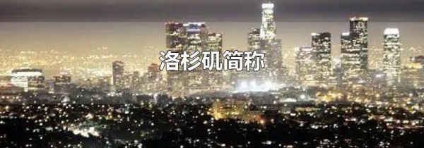 洛杉矶简称