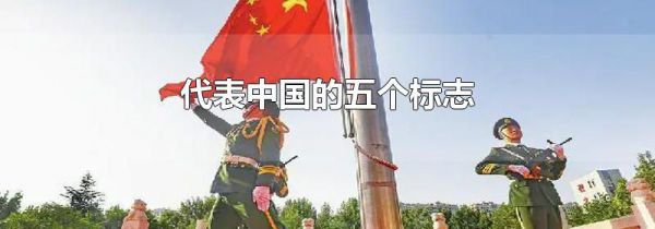 代表中国的五个标志