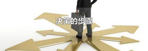 决策的步骤