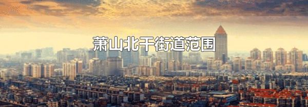 萧山北干街道范围