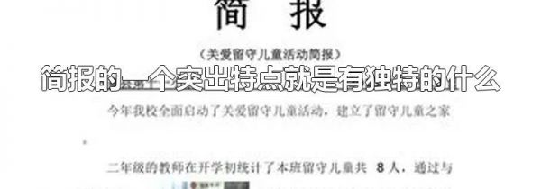 简报的一个突出特点就是有独特的什么