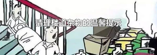 清理楼道杂物的温馨提示