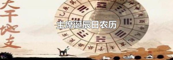 主席诞辰日农历