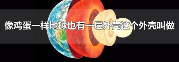 像鸡蛋一样地球也有一层外壳这个外壳叫做