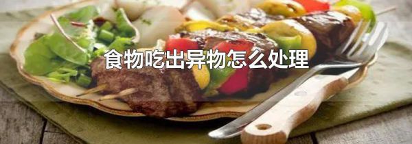 食物吃出异物怎么处理