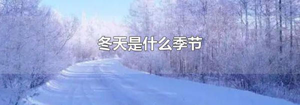 冬天是什么季节
