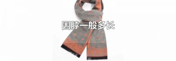 围脖一般多长