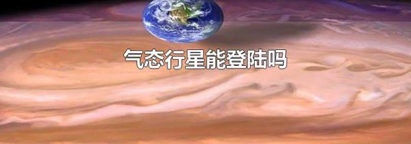 气态行星能登陆吗