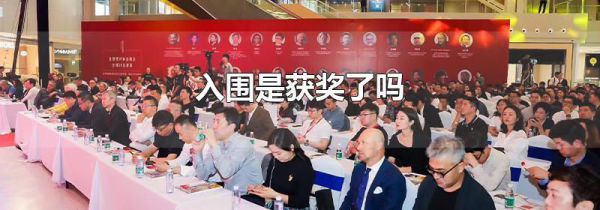 入围是获奖了吗