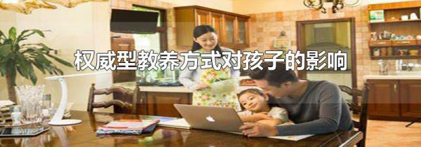 权威型教养方式对孩子的影响