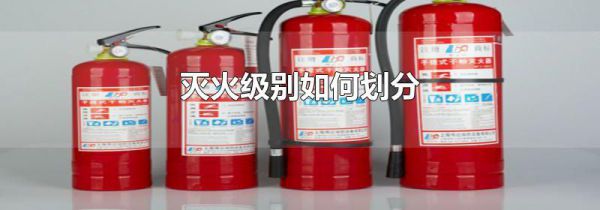 灭火级别如何划分