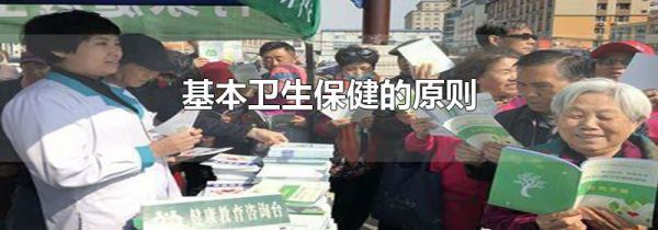 基本卫生保健的原则