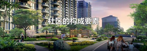 社区的构成要素