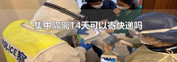 集中隔离14天可以寄快递吗