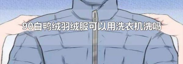 90白鸭绒羽绒服可以用洗衣机洗吗