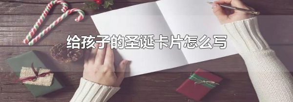 给孩子的圣诞卡片怎么写