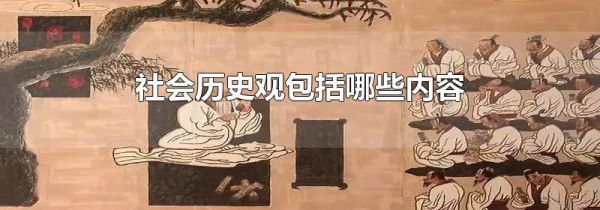 社会历史观包括哪些内容