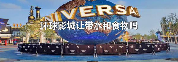 环球影城让带水和食物吗