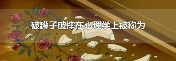 破罐子破摔在心理学上被称为