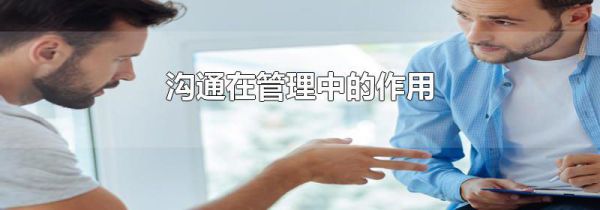 沟通在管理中的作用